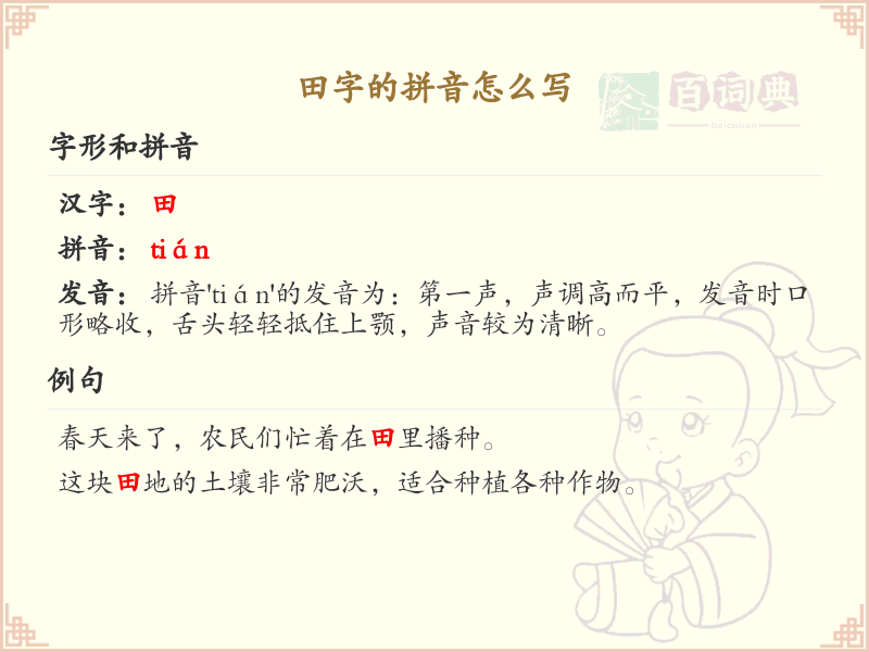 田字的拼音怎么写？田的拼音详解与学习指南