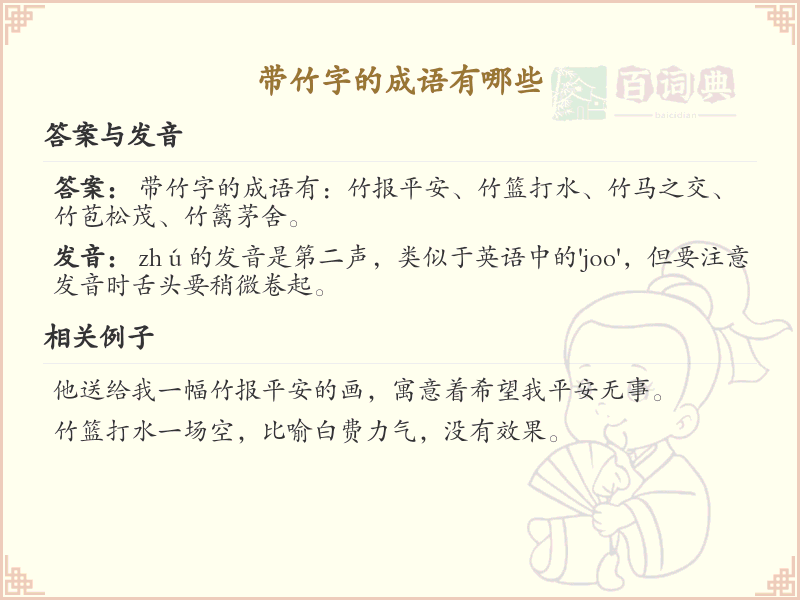 带竹字的成语大全_竹字旁成语详解