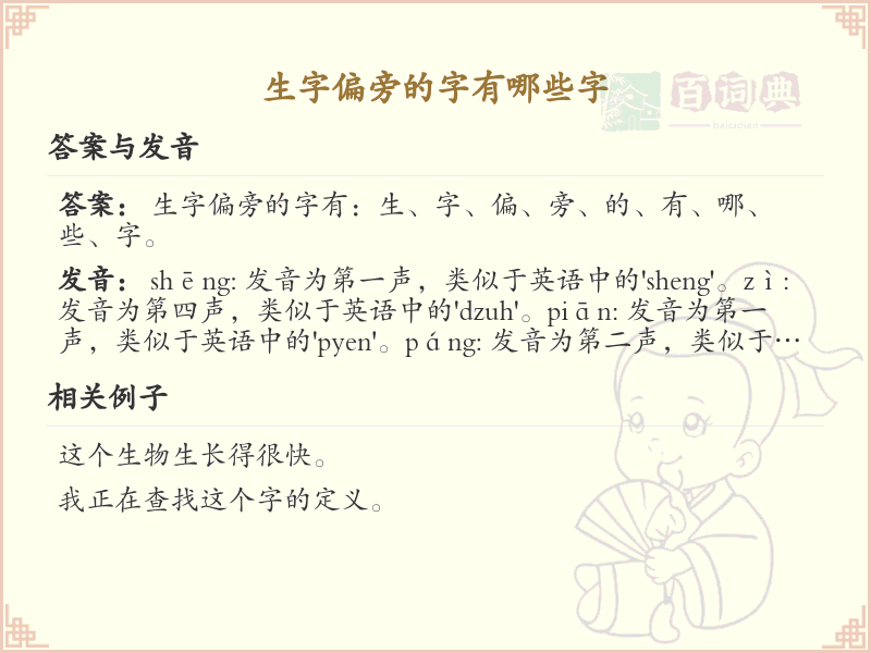 生字旁汉字详解及寓意_汉字偏旁学习