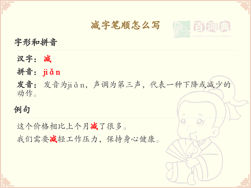 减的笔顺怎么写？减的笔画顺序详解
