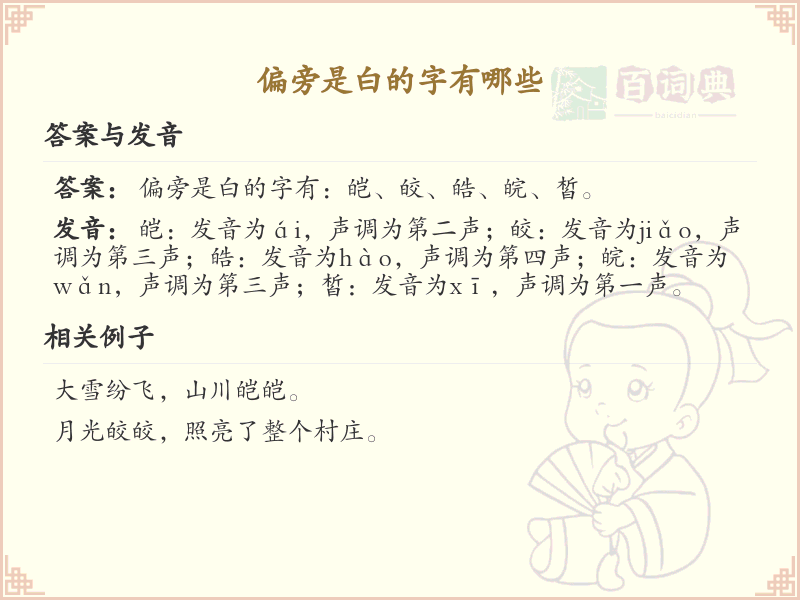 白字旁的汉字有哪些_白字旁的字