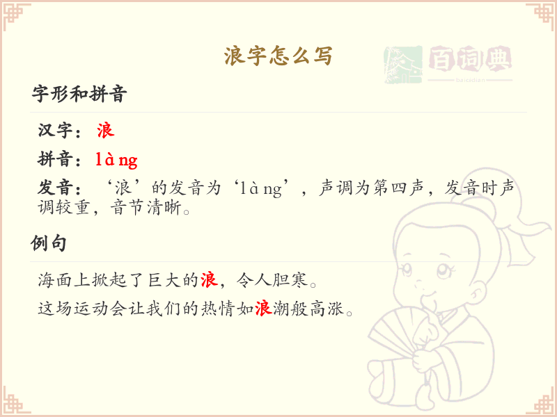 浪的笔顺怎么写？这份浪字笔顺详解，助你正确书写汉字_汉字笔顺学习 | 浪的繁体：浪