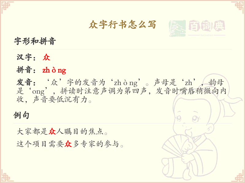 众字行书怎么写？众字行书书写技巧与笔顺详解_汉字书法学习