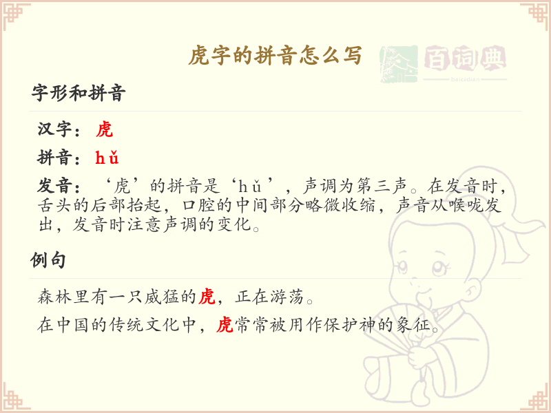 虎字的拼音详解_汉字拼音学习