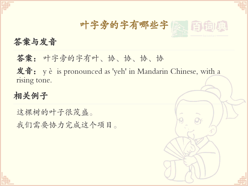 叶字旁的汉字有哪些_叶字旁的字