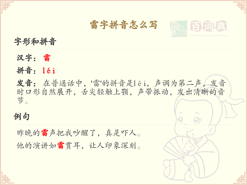 雷字拼音全解析_雷的拼音怎么写及发音详解