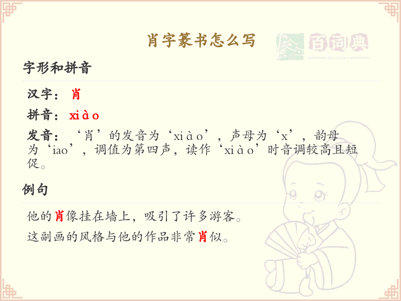 肖字篆书怎么写？这份肖字篆书详解，助你正确书写汉字_汉字篆书学习