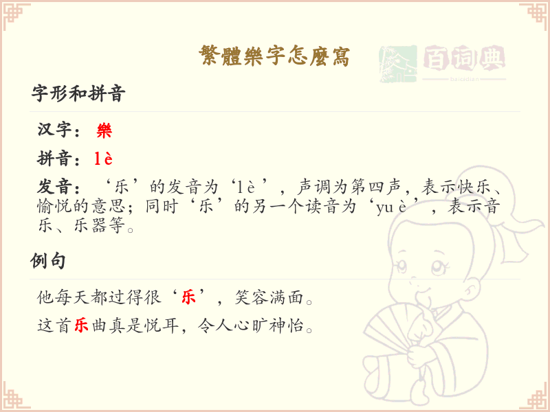 繁体乐字的正确书写方法_学习繁体字乐的正确笔顺