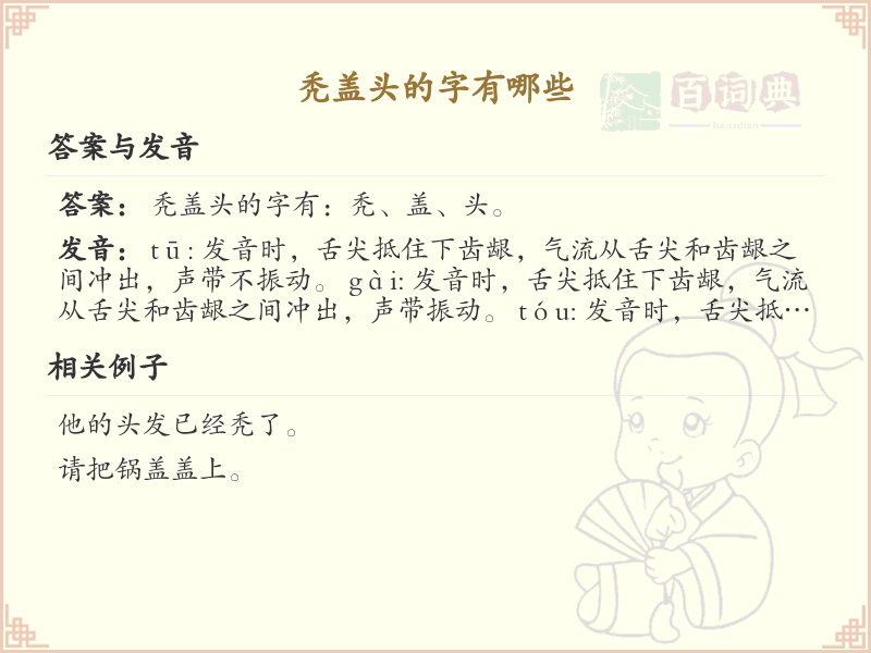 秃盖头的字有哪些_秃盖头汉字详解及常见字例