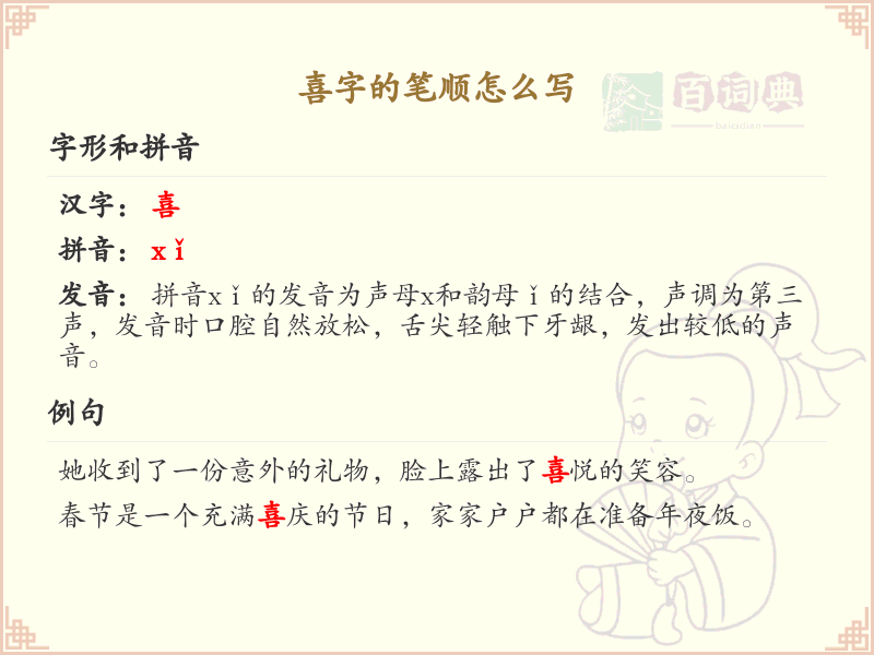 喜的笔顺怎么写？喜的笔画顺序详解