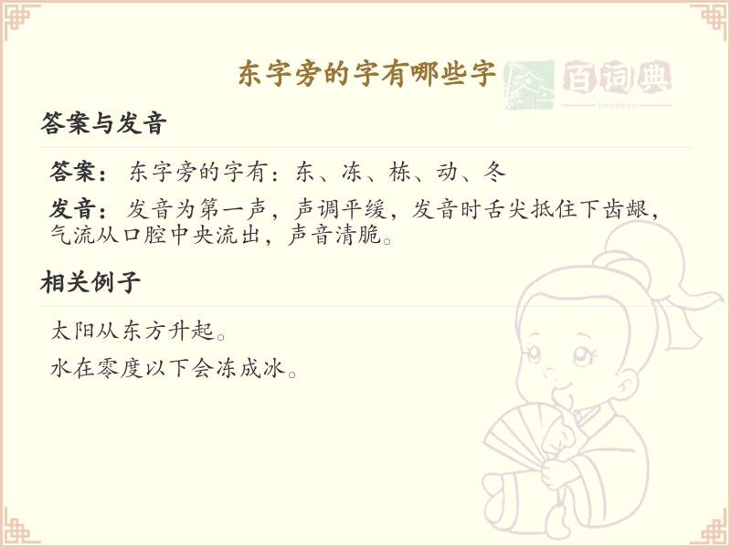 东字旁的汉字有哪些_东字旁的字