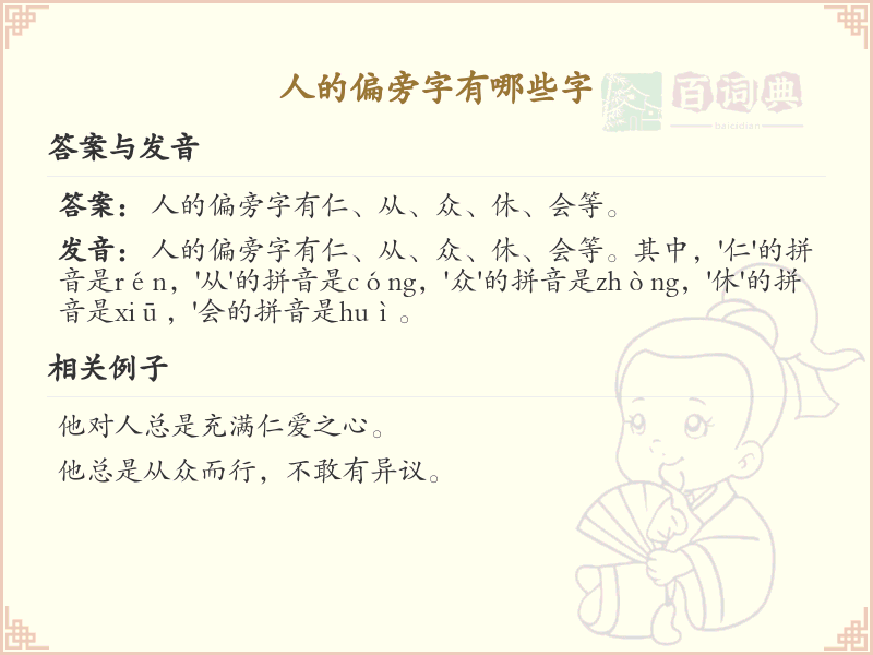 人的偏旁字有哪些？这份列表让你快速掌握_汉字偏旁学习