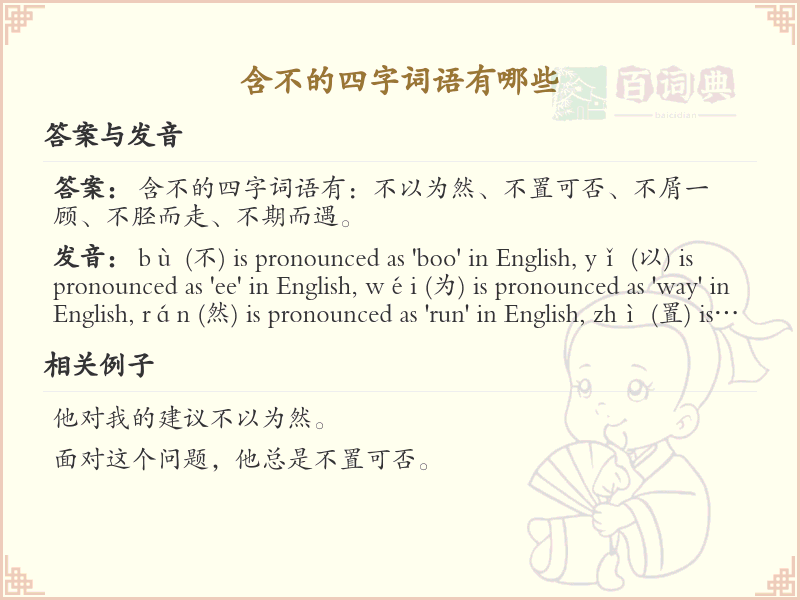 含不的四字词语大全_带不字的成语及解释