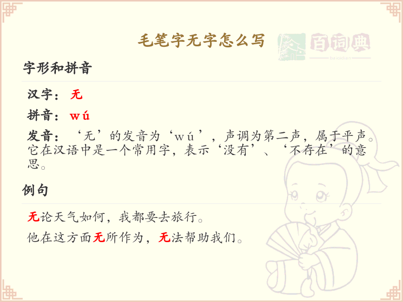 毛笔字无字的正确书写方法及笔顺详解