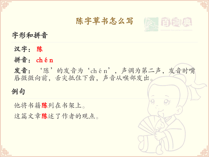 陈字草书怎么写？这份陈字草书详解，助你掌握草书技巧_汉字草书学习