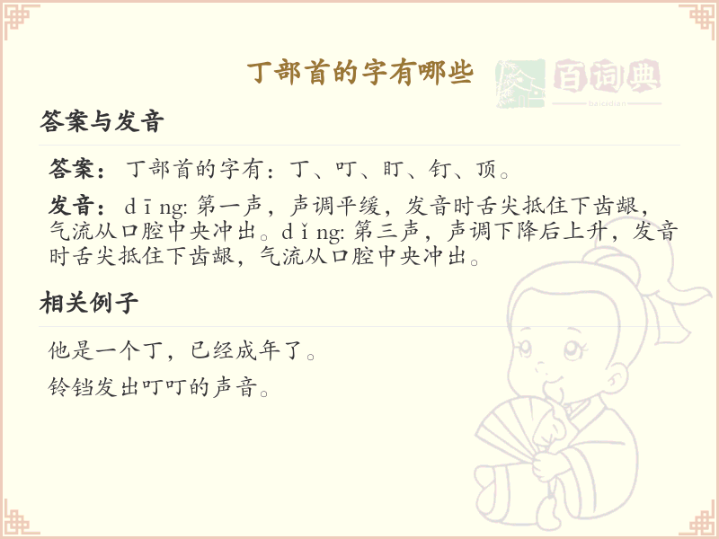 丁部首的字有哪些