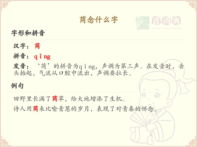苘字的拼音与写法_苘念什么字