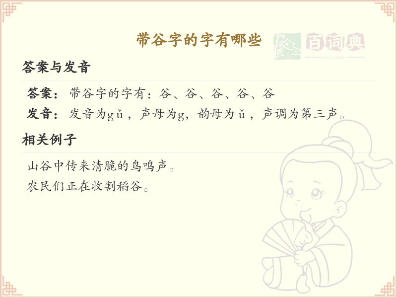带谷字的汉字有哪些_谷字旁的汉字大全