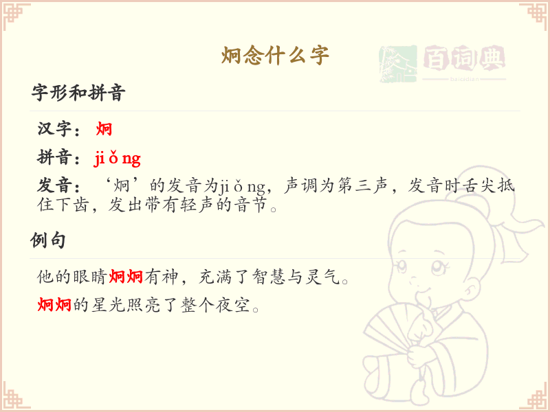 炯的拼音及汉字解析_炯的正确读音与书写