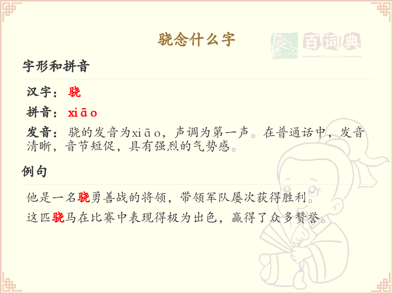 骁的汉字全收录_汉字骁发音详解