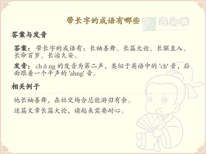 带长字的成语大全_含长字的成语及解释