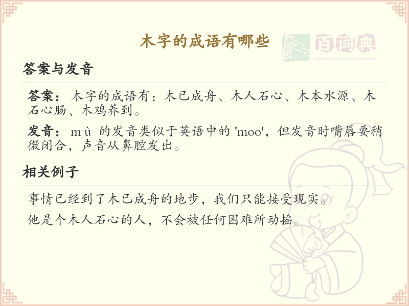木字成语大全_木字成语详解与汇总