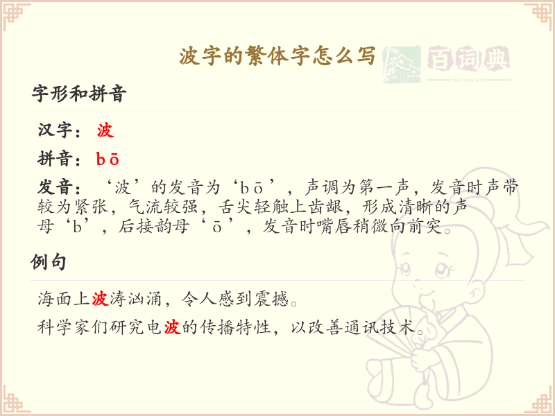 波字的繁体字怎么写？这份波字繁体字详解，助你正确书写汉字_汉字繁体学习