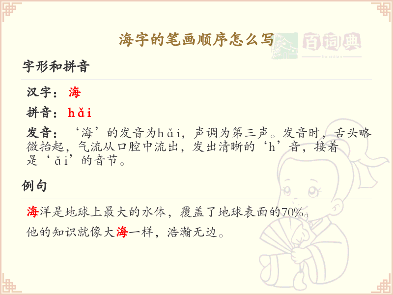 海字的笔顺怎么写？海的笔画顺序详解