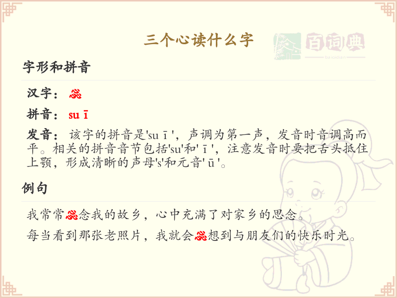三个心读什么字_三心汉字解析与读音指南