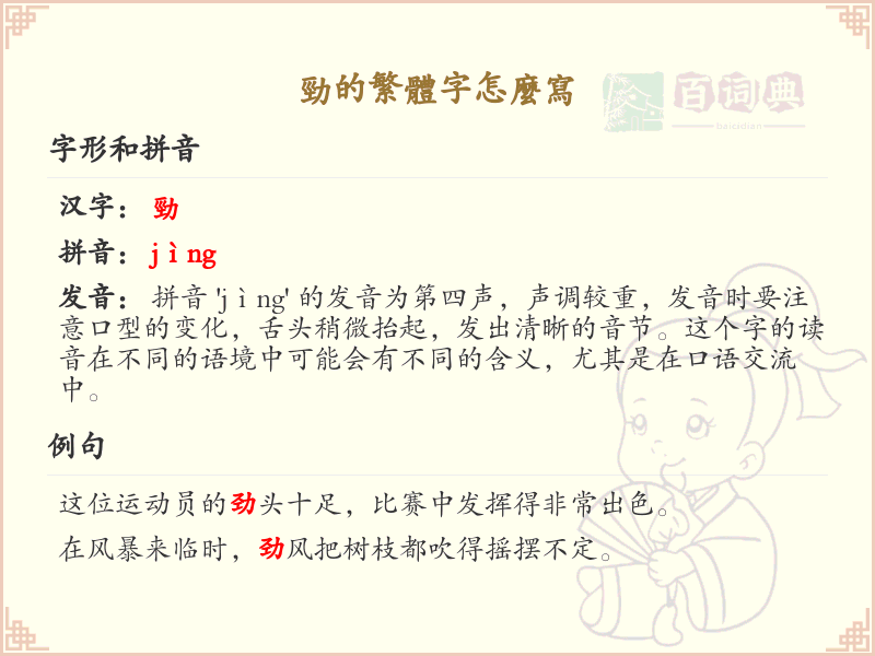 劲的繁体字怎么写？劲的繁体字书写详解_汉字笔顺学习
