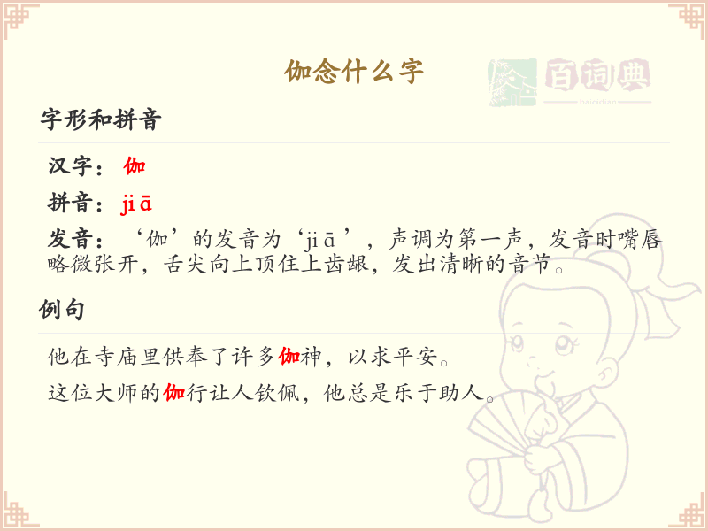 伽的拼音及汉字解析_伽的正确发音与写法