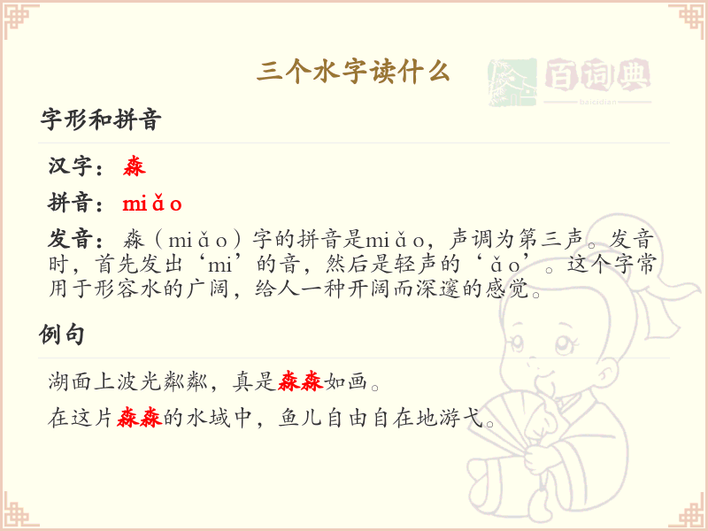三点水汉字详解_字典三点水汉字大全