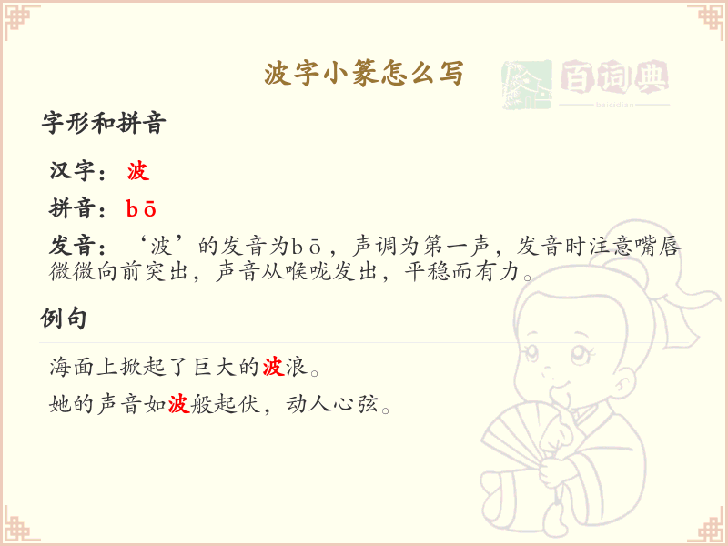 波字小篆怎么写？这份波字小篆书写详解，助你掌握古汉字书写技巧_小篆书写学习