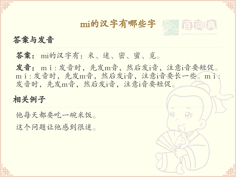 拼音mi的汉字大全_mi的常用字详解与学习