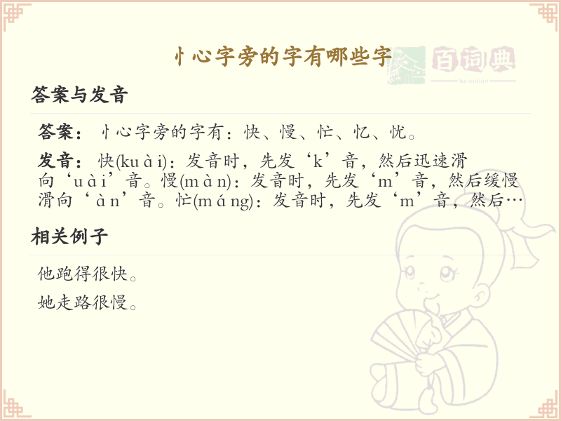 忄心字旁的汉字有哪些_认识忄心字旁的字