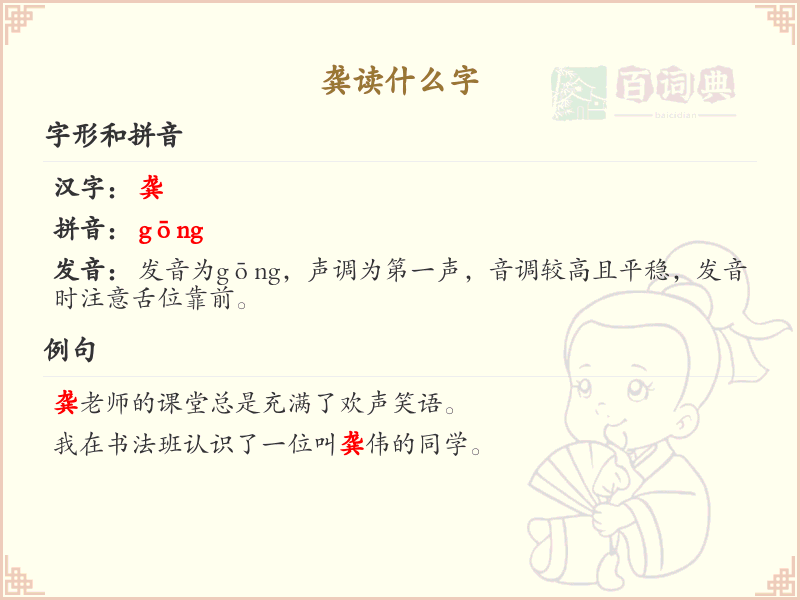 龚的拼音及汉字详解_龚的发音与书写全解析