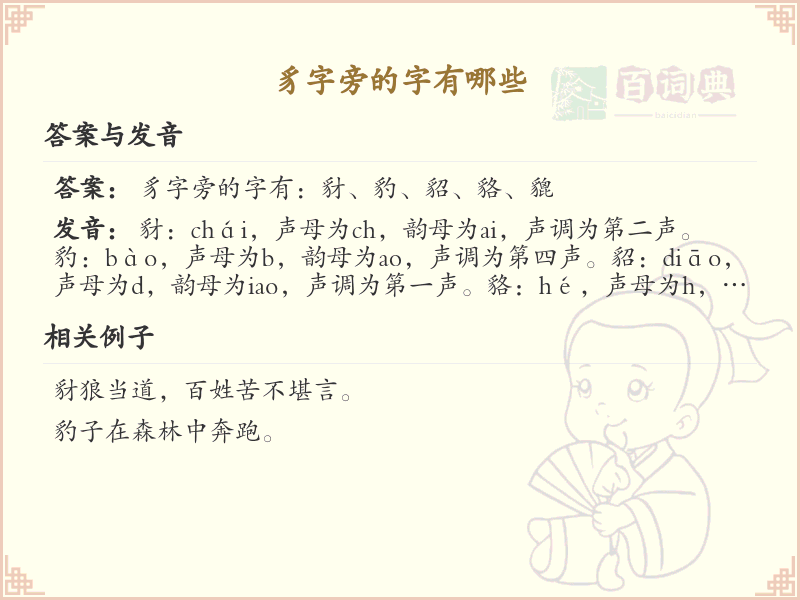 豸字旁的汉字有哪些_带豸的汉字大全