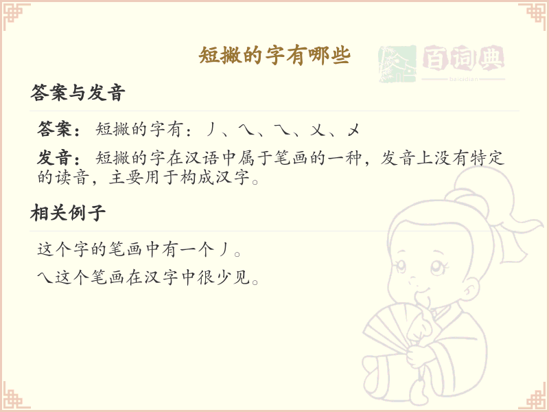 短撇旁汉字大全_带短撇的汉字详解