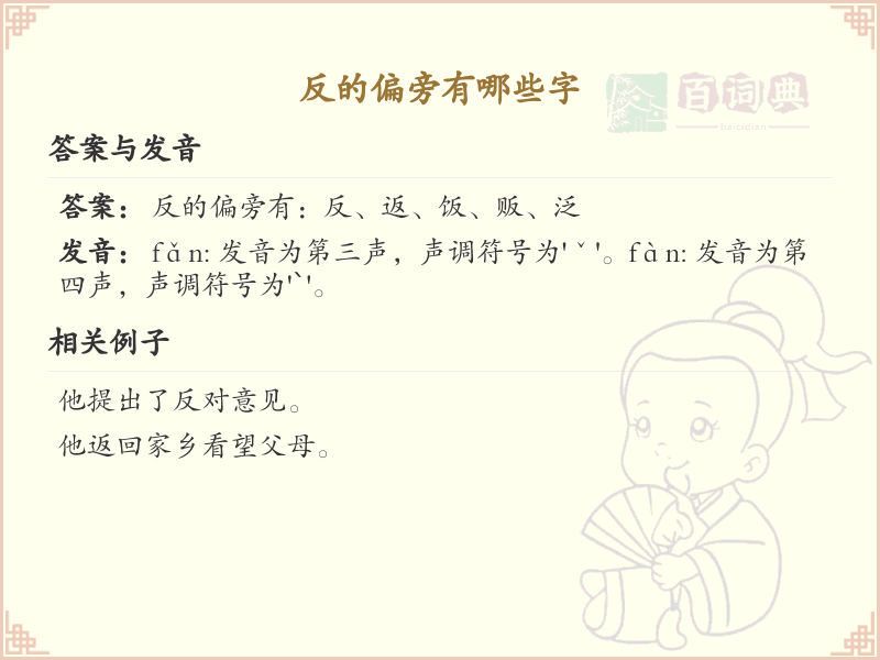 反字旁汉字大全_反字旁常用字详解