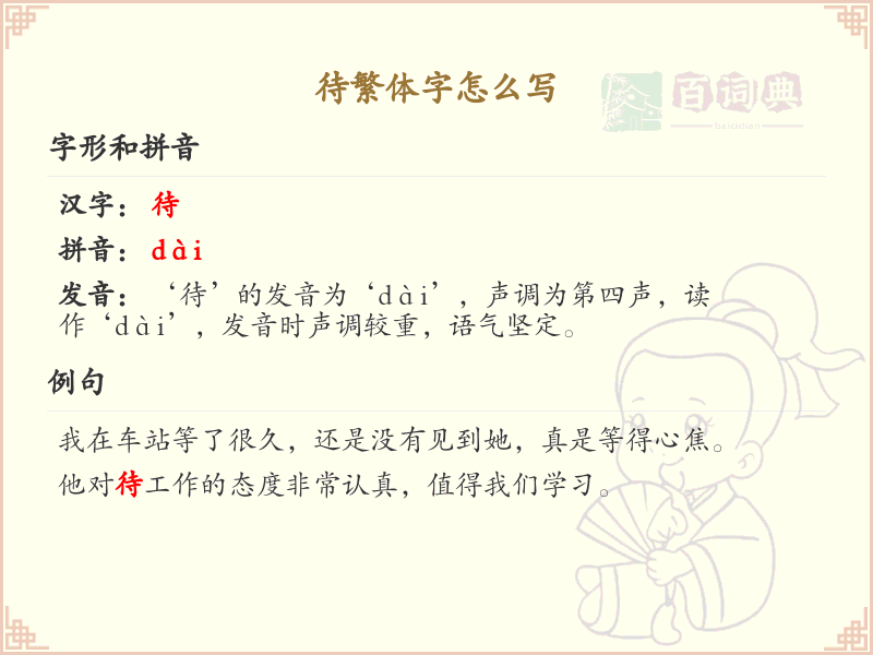 待的繁体字怎么写？这份待字繁体详解，助你正确书写汉字_汉字繁体学习