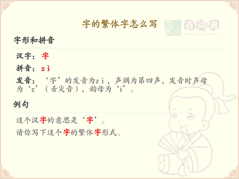 字的繁体字怎么写？这份字繁体字详解，助你正确书写汉字_汉字繁体字学习