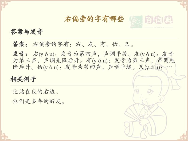 右偏旁的字有哪些？带右偏旁的汉字大全