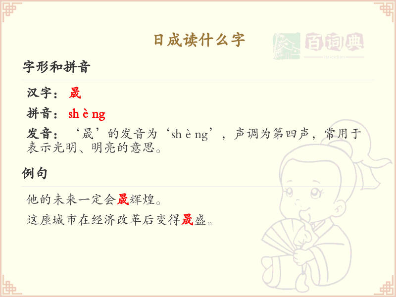 日成读什么字_汉字拼音学习
