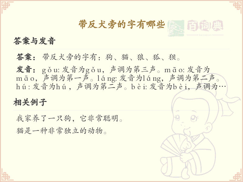 带反犬旁的字有哪些？带反犬旁的汉字大全