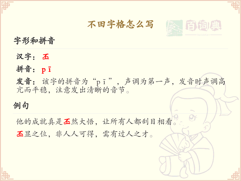 不田字格怎么写_不田字格书写技巧与笔顺详解