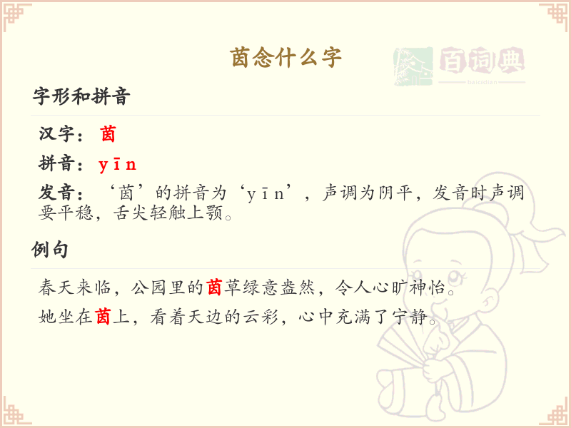 茵念什么字？茵的拼音及正确发音详解_汉字学习必备