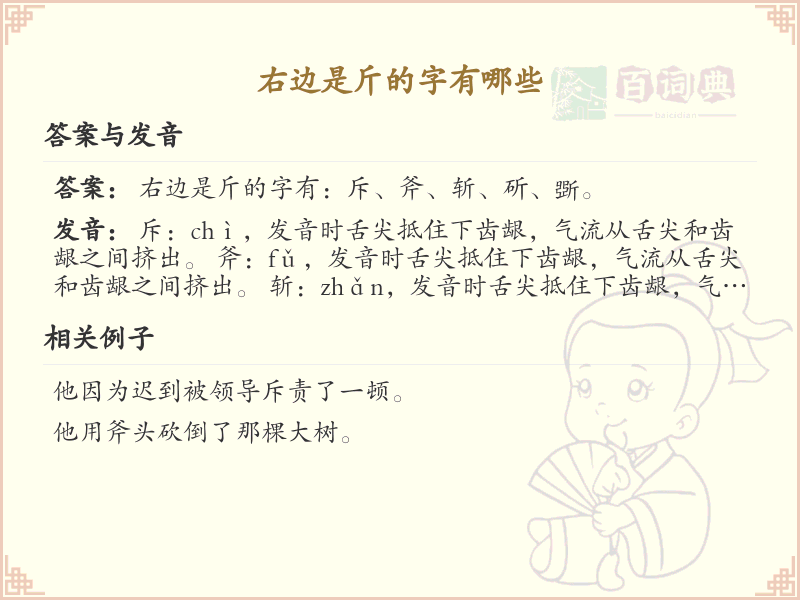 右边是斤的字有哪些_汉字结构解析与实例