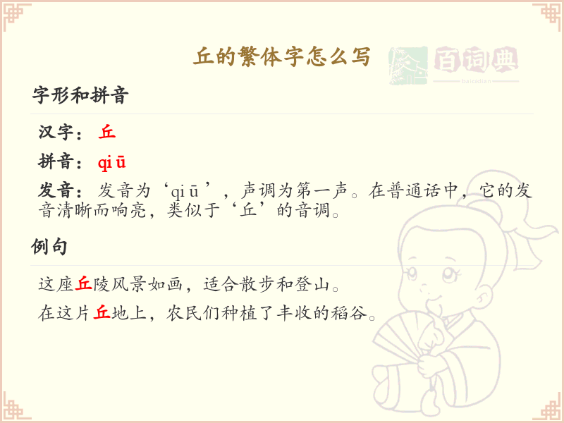 丘的繁体字怎么写？丘的繁体字解析与书写技巧