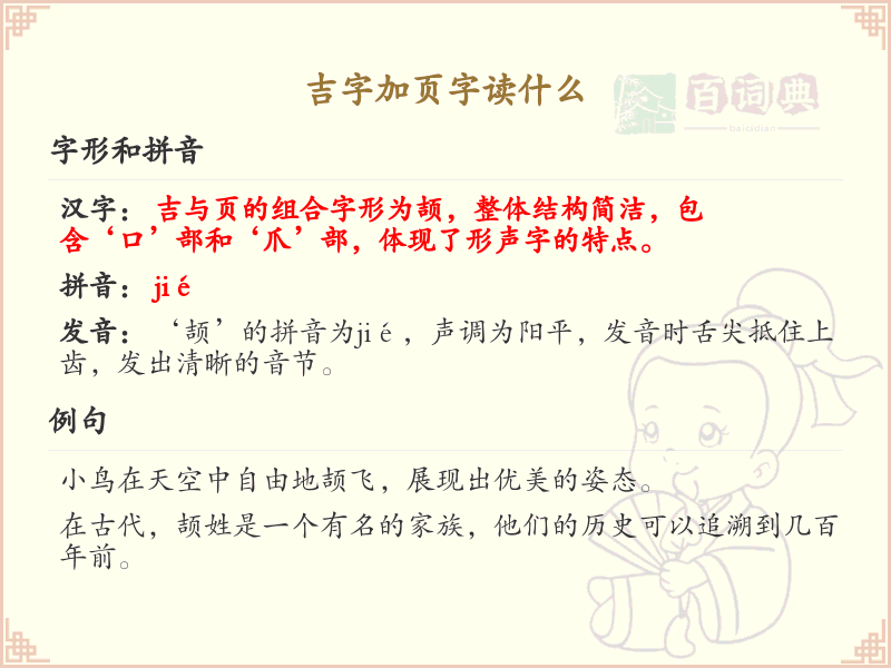 吉字加页字读什么_吉页组合字的正确读音解析