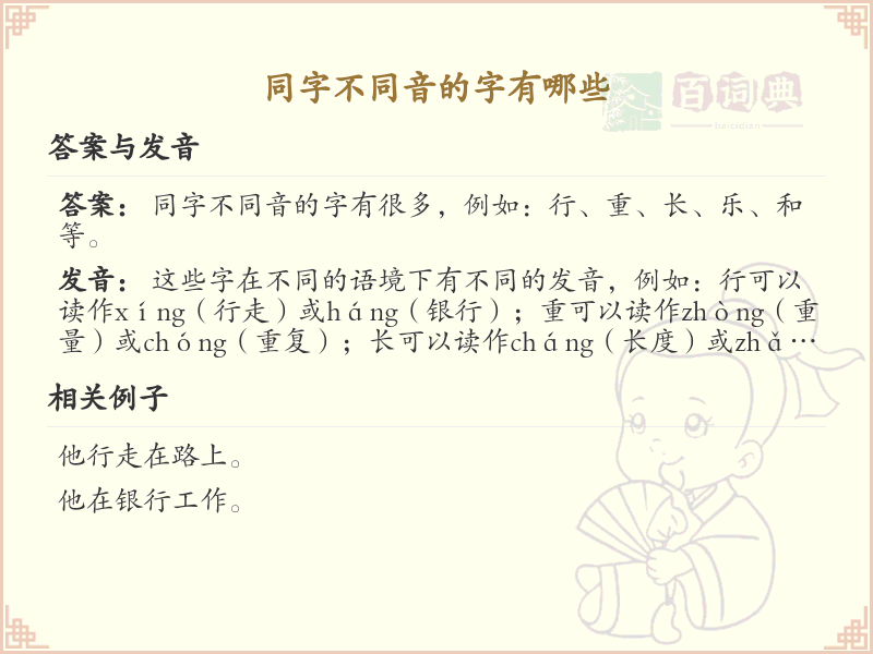 同字不同音的字详解_汉字多音字学习指南